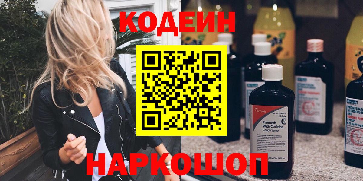 Соль-Илецк  Кодеиновый сироп Lean Purple Drank  Кодеиновый сироп Lean напиток Lean (лин)  Вход с VPN 